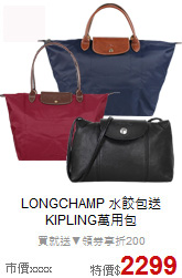 LONGCHAMP
水餃包送KIPLING萬用包