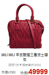 MIU MIU
羊皮皺摺三層波士頓包