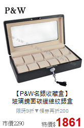 【P&W名錶收藏盒】<br>
玻璃鏡面碳纖維紋錶盒