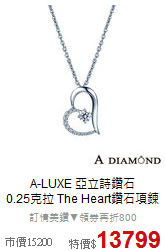 A-LUXE 亞立詩鑽石<br>
0.25克拉 The Heart鑽石項鍊