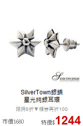 SilverTown銀鎮<br>
星光純銀耳環