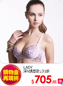 LADY<br>
深V誘惑款↓31折