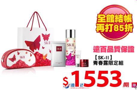 【SK-II】
青春露限定組