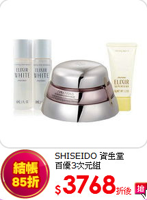 SHISEIDO 資生堂<br>
百優3次元組