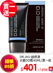 DR.WU 超保濕<br>
水感DD霜40ML(買一送一)