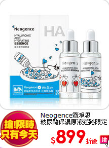 Neogence霓淨思<br>
玻尿酸保濕原液迷路限定版