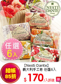 【Nesti Dante】<br>
義大利手工皂 任選6入