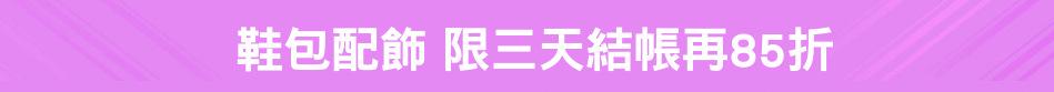 鞋包配飾 限三天結帳再85折