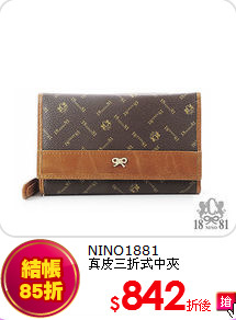 NINO1881<br>
真皮三折式中夾