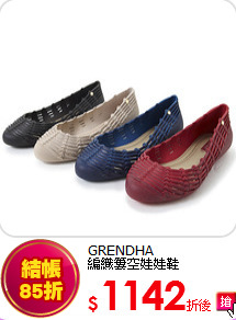 GRENDHA<br>
編織簍空娃娃鞋