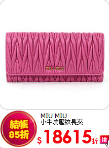 MIU MIU <br>
小牛皮壓紋長夾