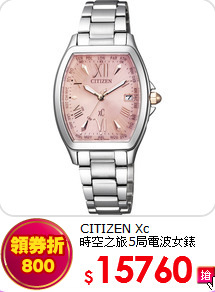 CITIZEN Xc<br>
時空之旅5局電波女錶