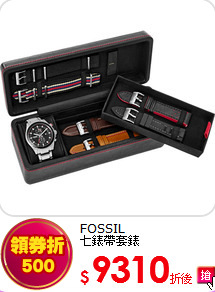 FOSSIL<br>
七錶帶套錶