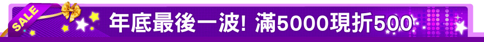 年底最後一波! 滿5000現折500