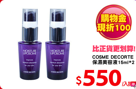 COSME DECORTE 黛珂
保濕美容液15ml*2