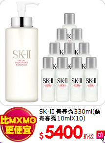 SK-II
青春露330ml(贈青春露10mlX10)