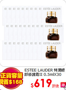 ESTEE LAUDER 
特潤眼部修護霜II 0.5mlX30(共15ml)