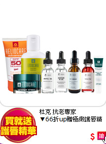 杜克 抗老專家▼66折up <BR>
贈極緻護唇精華10ml