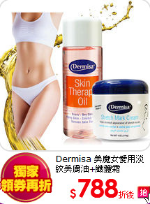 Dermisa 美魔女愛用淡紋美膚油+纖體霜