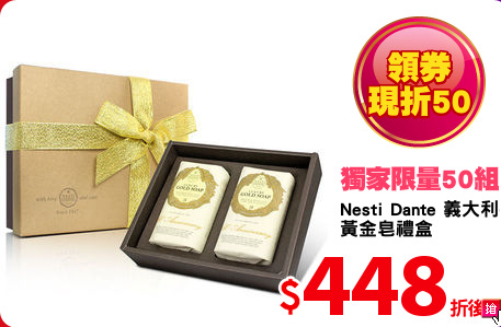 Nesti Dante 義大利手工皂
黃金皂禮盒