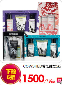 COWSHED香氛禮盒5折