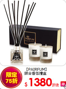 【PAIRFUM】<BR>
綜合香氛禮盒