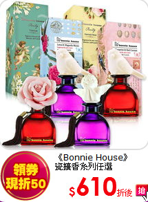 《Bonnie House》<BR>
 瓷擴香系列任選