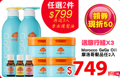 Morocco GaGa Oil 
摩洛哥髮品任2入