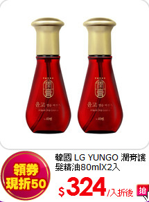 韓國 LG YUNGO 潤膏護髮精油80mlX2入