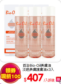 百洛Bio-Oil美膚油<BR>
淡疤美膚護膚油x3入