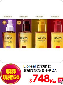 L'oreal 巴黎萊雅<BR>
金緻護髮精油任選2入