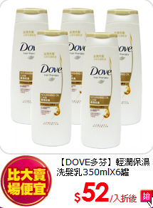 【DOVE多芬】輕潤保濕洗髮乳350mlX6罐