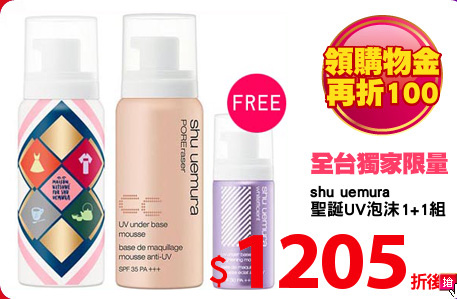 shu uemura
聖誕UV泡沫1+1組