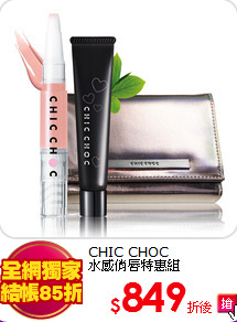 CHIC CHOC <BR>
水感俏唇特惠組