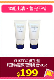 SHISEIDO 資生堂
莉薇特麗調理潤膚皂50gx2