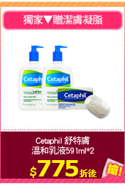 Cetaphil 舒特膚溫和
乳液591ml*2贈潔膚凝脂