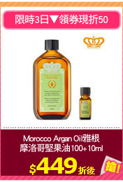 Morocco Argan Oil雅根
摩洛哥堅果油100+10ml