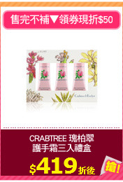 CRABTREE 瑰柏翠
護手霜三入禮盒