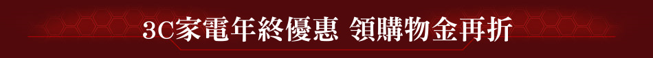 3C家電年終優惠 領購物金再折