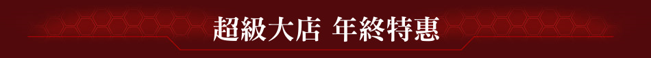 超級大店 年終特惠