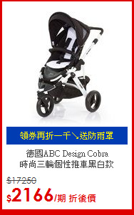 德國ABC Design Cobra<br>
時尚三輪個性推車黑白款