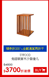 UWOOD<br>
免組裝實木沙發邊几