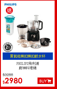 PHILIPS飛利浦<BR>
廚神料理機