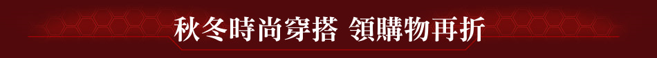 秋冬時尚穿搭 領購物再折