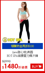 (new甜心桃)美國<BR>HOT SPA高腰壓力爆汗褲