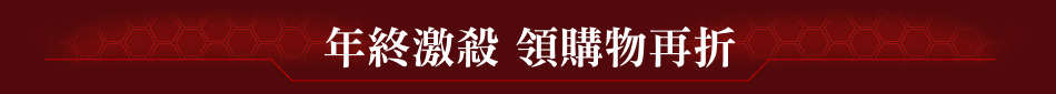 年終激殺 領購物再折