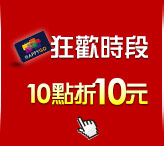 10點折10元