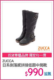 ZUCCA
日系剝落感拼接低跟中筒靴