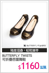 BUTTERFLY TWISTS 
可折疊芭蕾舞鞋