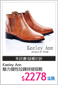 Keeley Ann 
魅力個性拉鍊拼接短靴